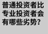 如何分析投资顾问的专业能力？这种能力对投资者有何影响？