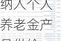 首批85只权益类指数产品纳入个人养老金产品供给：摩根基金1只产品入围