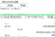 曹操出行冲击港股IPO，三年亏掉70亿，等着上市“续命”？