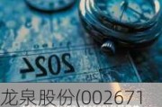 龙泉股份(002671.SZ)：新峰管业拟中标CS和CW项目NI管件标段二