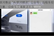 吉利***推出“Ai ***精灵”公众号：远程车控，导航位置、公众号文章发送到车