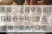 高盛：上调申洲国际目标价至105港元 重申“买入”评级