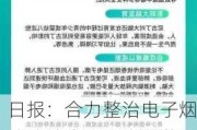 日报：合力整治电子烟非法销售：青少年获取渠道多样，新技术增加监管难度