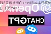 百川智能宣布推出OpenAI零成本迁移***！免费赠送1千万token