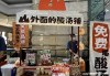 九毛九(09922.HK)第三季度怂火锅同店日均销售额下降32.5%