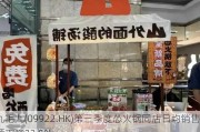 九毛九(09922.HK)第三季度怂火锅同店日均销售额下降32.5%