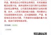 实控人“潜逃海外且失联”？东方材料否认，上交所向公司下发监管工作函