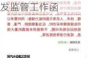 实控人“潜逃海外且失联”？东方材料否认，上交所向公司下发监管工作函