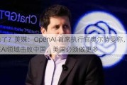 着急了？美媒：OpenAI 首席执行官奥尔特曼称，为在AI领域击败中国，美国必须做更多