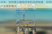 中共中央：加快建立租购并举的住房制度，加快构建房地产发展新模式