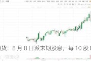 中泰期货：8 月 8 日派末期股息，每 10 股 0.153 港元