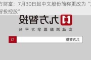 九方财富：7月30日起中文股份简称更改为“九方智投控股”