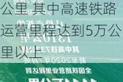 轨道交通：分析师称2025年目标铁路营业里程超过16万公里 其中高速铁路运营里程达到5万公里以上