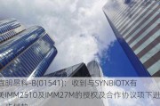 宜明昂科-B(01541)：收到与SYNBIOTX有关IMM2510及IMM27M的授权及合作协议项下进一步付款