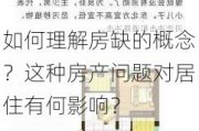 如何理解房缺的概念？这种房产问题对居住有何影响？