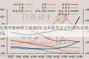 远东发展早盘持续上涨逾6% 去年股东应占利润同比增加31.31%