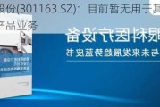 宏德股份(301163.SZ)：目前暂无用于其他医疗设备的产品业务