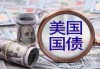 美国财政部因技术问题而推迟回购操作