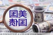 美国财政部因技术问题而推迟回购操作