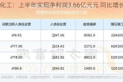 氯碱化工：上半年实现净利润3.66亿元元 同比增长23.14%