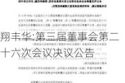 翔丰华:第三届董事会第二十六次会议决议公告