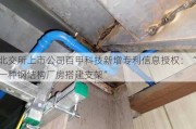 北交所上市公司百甲科技新增专利信息授权：“一种钢结构厂房搭建支架”