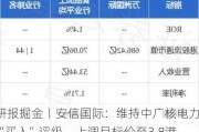 研报掘金丨安信国际：维持中广核电力“买入”评级，上调目标价至3.8港元