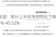 领益智造：预计上半年净利同比下降37.51%-45.52%