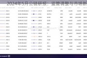 2024年5月公链研报：监管调整与市场新动向