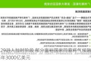 COP29进入加时阶段 部分富裕国家同意将气候融资提至每年3000亿美元