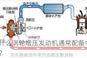 为什么涡轮增压发动机通常配备中冷器？