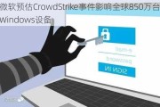 微软预估CrowdStrike事件影响全球850万台Windows设备