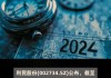 利民股份(002734.SZ)：2023年度权益分派10派2元 股权登记日6月11日