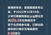 保诚公布授出5.5万份购股权