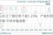 山东正丁醇价格下跌1.23%：产能利用率平稳 市场窄幅调整