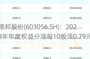 德邦股份(603056.SH)：2023年年度权益分派每10股派0.79元