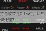 持仓收益是0.1%时，应如何处理？