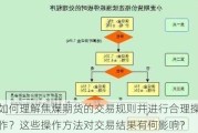 如何理解焦煤期货的交易规则并进行合理操作？这些操作方法对交易结果有何影响？