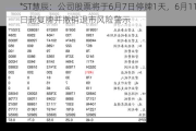 *ST慧辰：公司股票将于6月7日停牌1天，6月11日起复牌并撤销退市风险警示