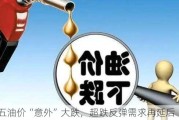 周五油价“意外”大跌，超跌反弹需求再延后