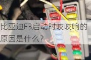 比亚迪F3启动时吱吱响的原因是什么？