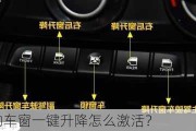 现代ix35的车窗一键升降怎么激活？