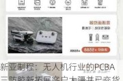 新亚制程：无人机行业的PCBA三防胶新拓展客户大疆并已交货