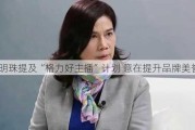 董明珠提及“格力好主播”*** 意在提升品牌美誉度