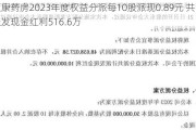 恒康药房2023年度权益分派每10股派现0.89元 共计派发现金红利516.6万