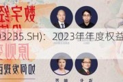 天新药业(603235.SH)：2023年年度权益分派10派5元