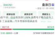 A股午评：创业板指跌1.06% 消费电子概念逆市上涨 工业金属、汽车零部件板块走低