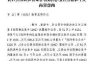 业绩预告披露信息不准确 奕东电子及其高管收监管函