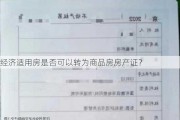 经济适用房是否可以转为商品房房产证？