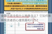 金融市场中有什么特殊含义？它如何影响投资者的心理预期和行为？